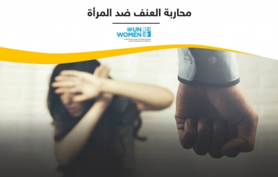 محاربة العنف ضد المرأة