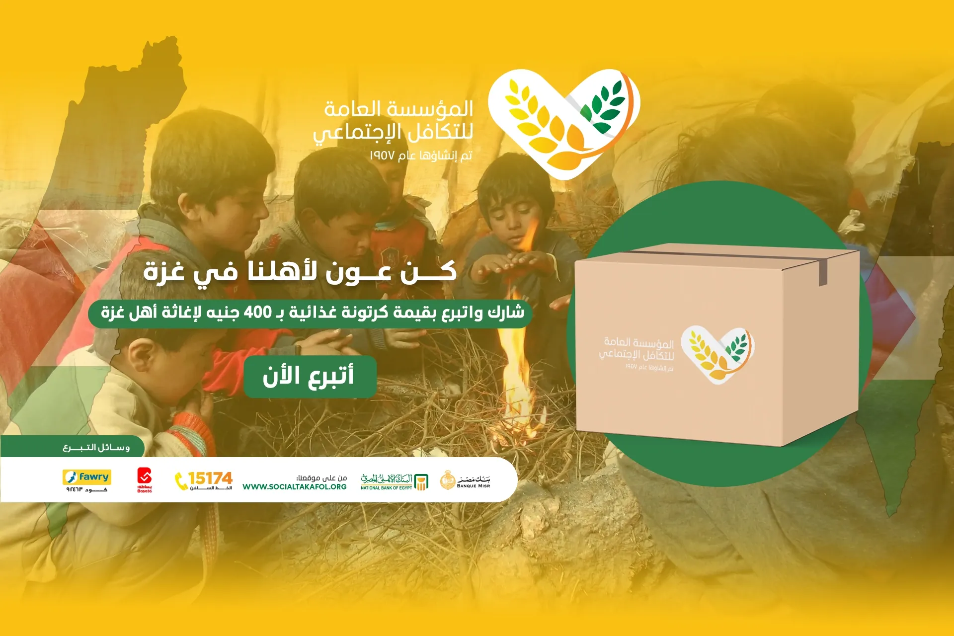 التبرع لفلسطين - تبرع لغزة بكرتونة غذائية